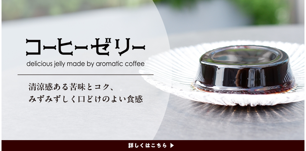 コーヒーゼリー