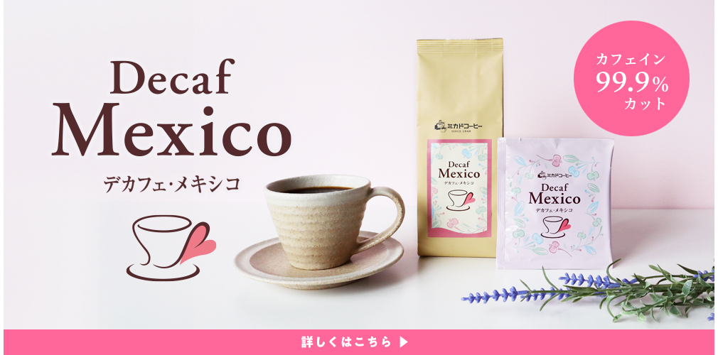 デカフェメキシコ
