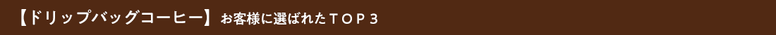 ドリップバッグコーヒーお客様のおすすめTOP3