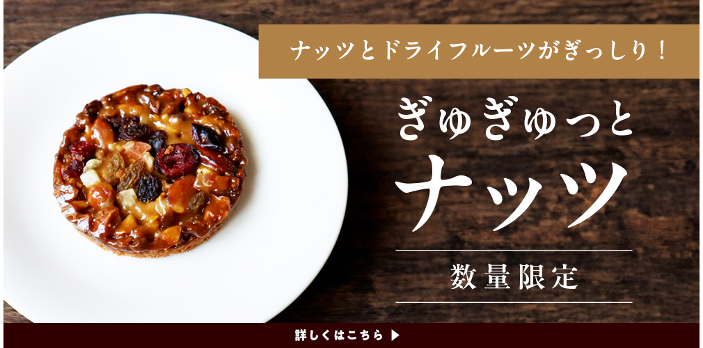 ぎゅぎゅっとナッツ