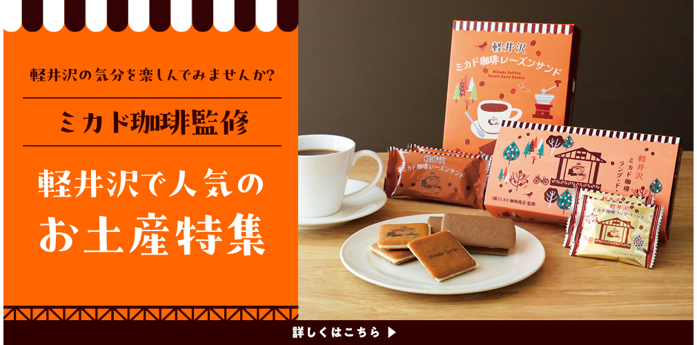 軽井沢特集