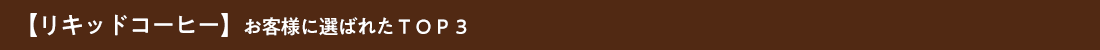 リキッドコーヒーお客様に選ばれたTOP3