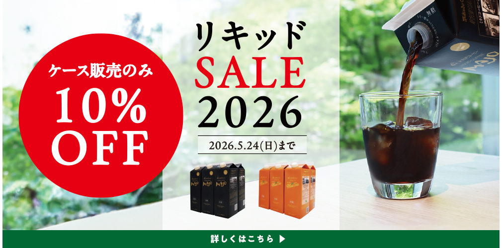 リキッドセール2026