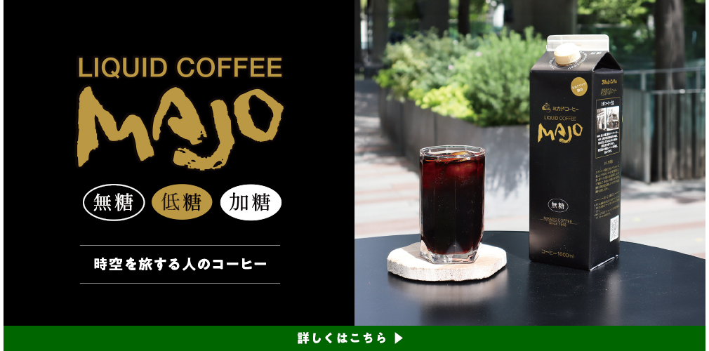 MAJOリキッドコーヒー