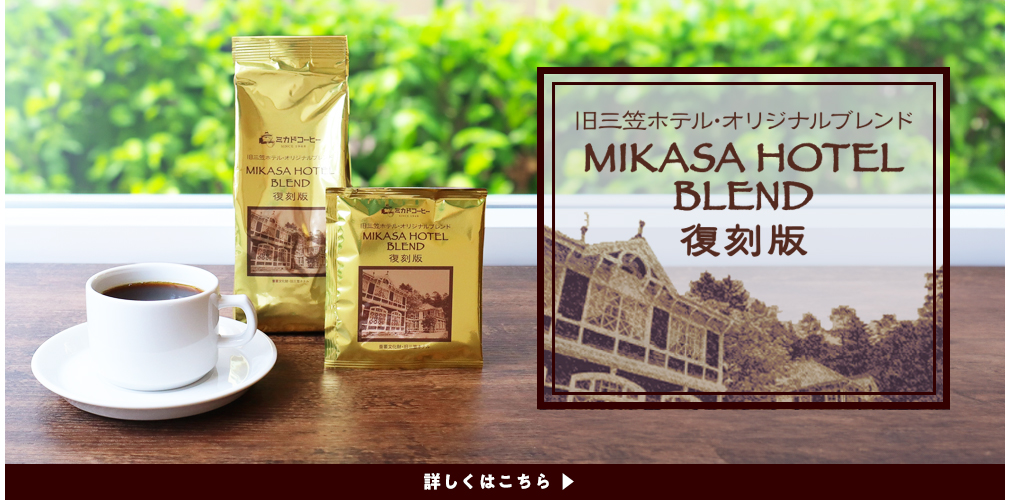 旧三笠ホテルオリジナルブレンド