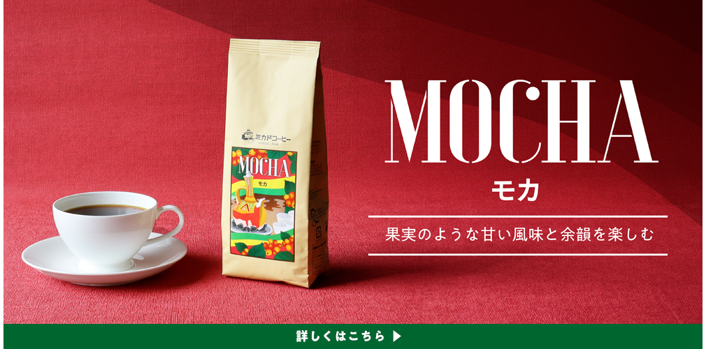 モカ