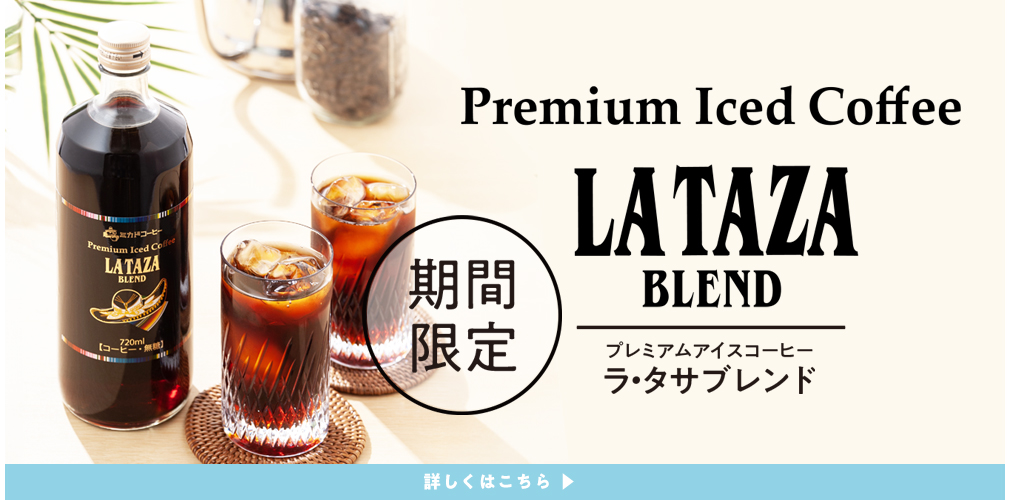 プレミアムアイスコーヒーラ・タサブレンド