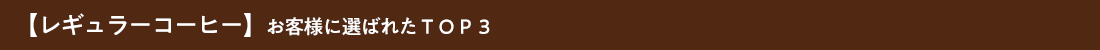 レギュラーコーヒーお客様に選ばれたTOP3