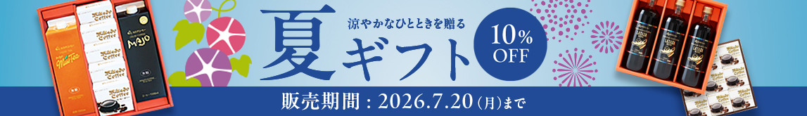 夏ギフト