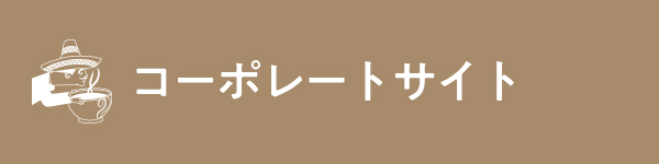 コーポレートサイト