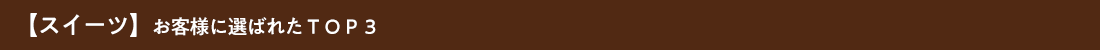 スイーツお客様に選ばれたTOP3