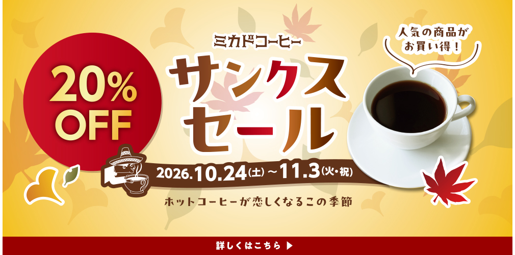 サンクスセール