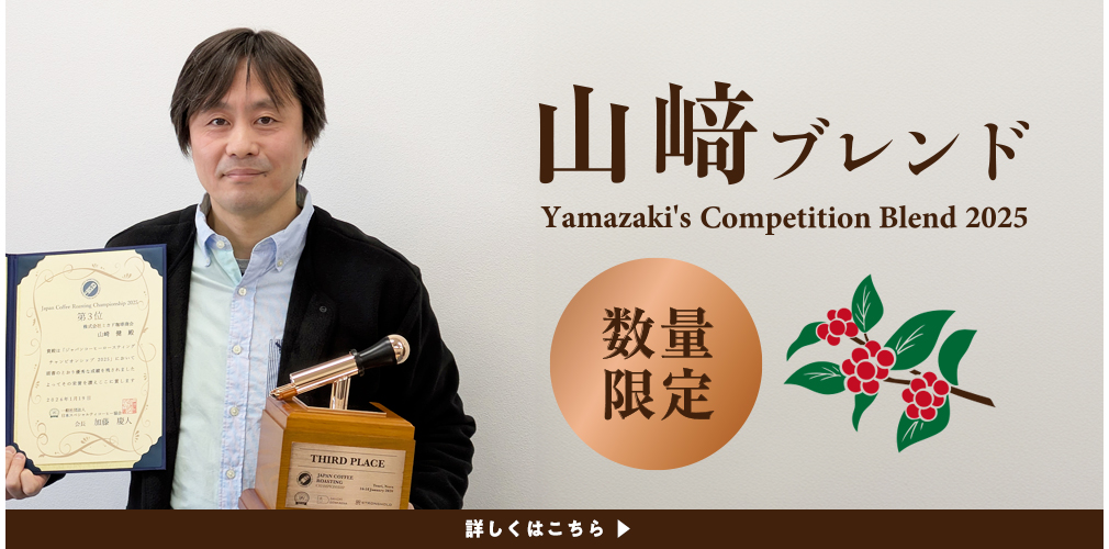 山﨑ブレンド