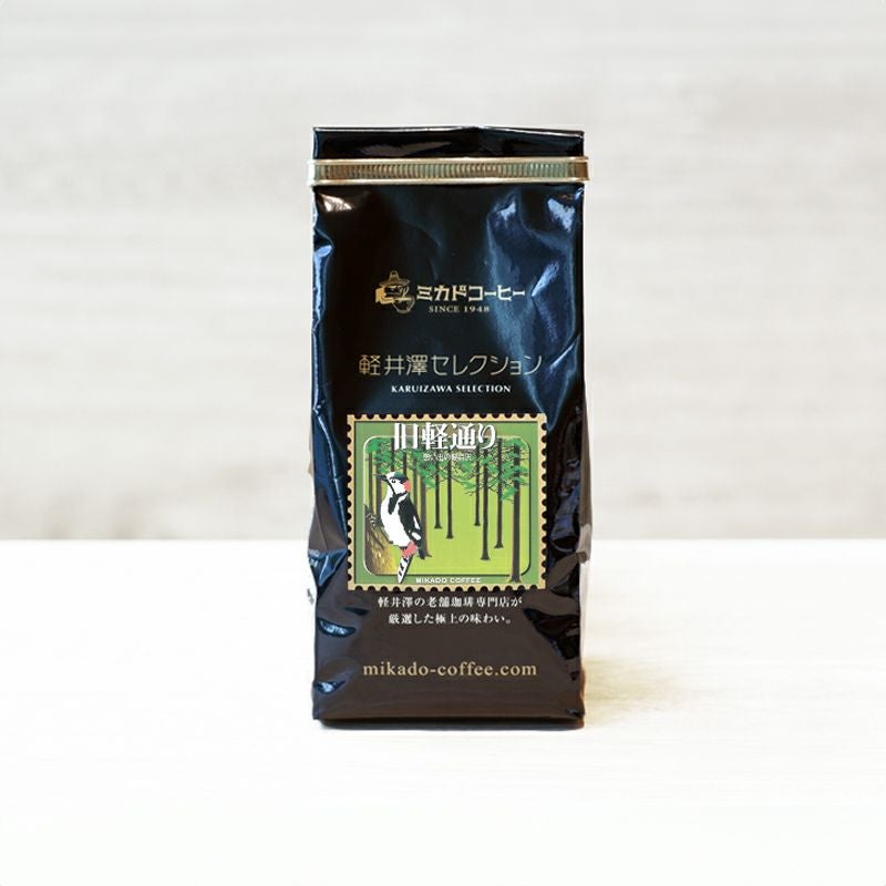 軽井沢セレクション旧軽通り(豆・粉)150g