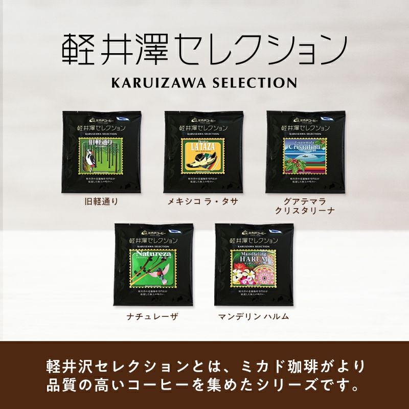 ドリップバッグ軽井沢セレクション旧軽通り単品〈1枚：10g〉 | ミカド