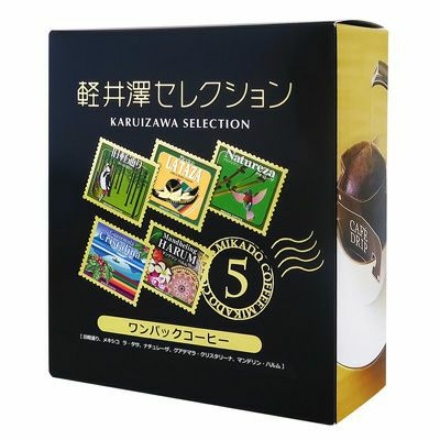 【アウトレット30%OFF】【賞味期限2027年11月】軽井沢セレクションドリップバッグコーヒー アソート5種〈各1枚:10g〉